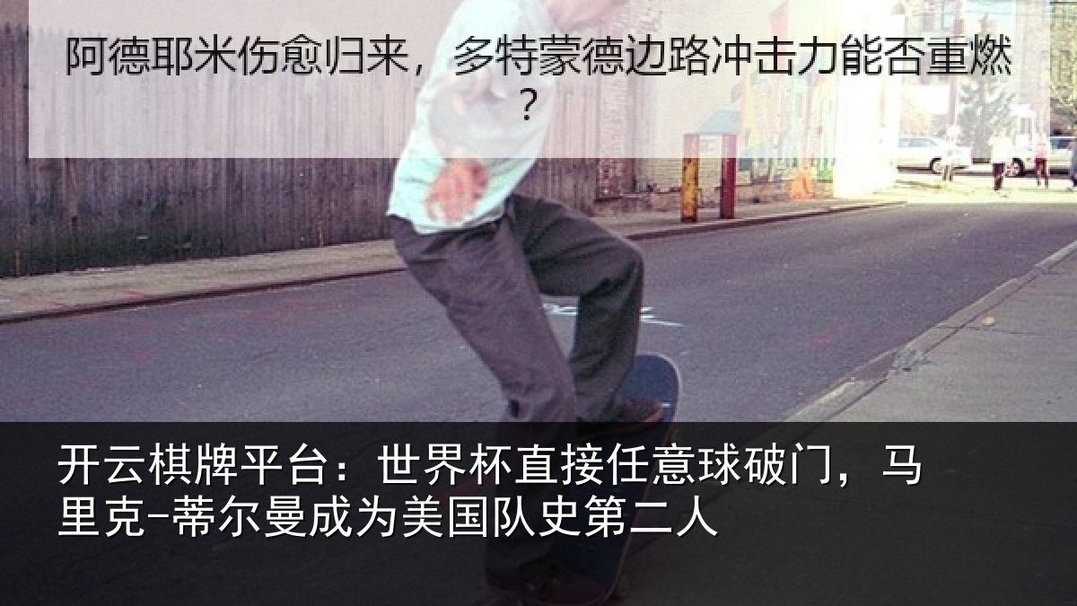 开云棋牌平台：世界杯直接任意球破门，马里克-蒂尔曼成为美国队史第二人