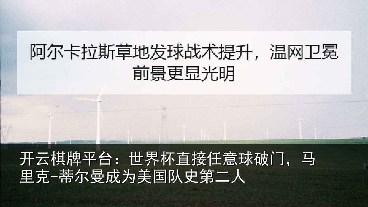 开云棋牌平台：世界杯直接任意球破门，马里克-蒂尔曼成为美国队史第二人