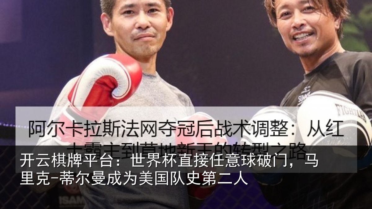 开云棋牌平台：世界杯直接任意球破门，马里克-蒂尔曼成为美国队史第二人