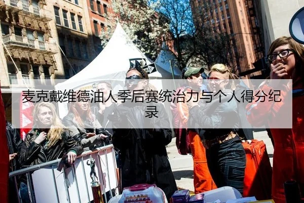 麦克戴维德油人季后赛统治力与个人得分纪录