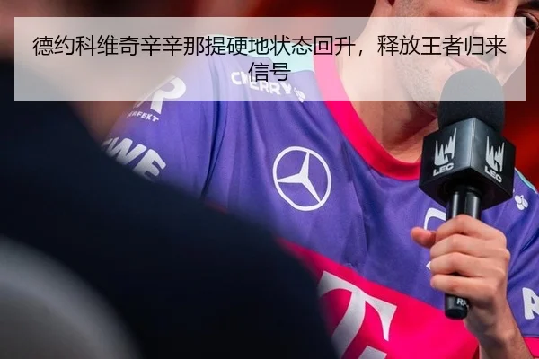 德约科维奇辛辛那提硬地状态回升，释放王者归来信号