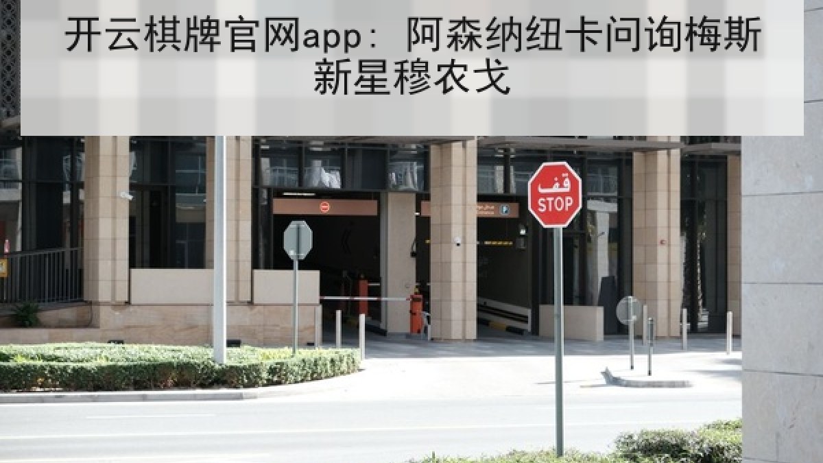 开云棋牌官网app: 阿森纳纽卡问询梅斯新星穆农戈