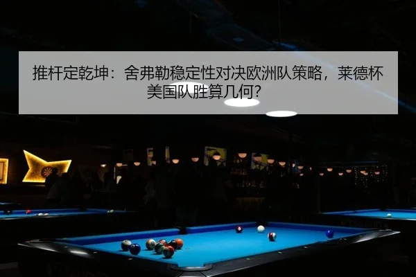 tui-gan-ding-qian-kun-she-fu-lei-wen-ding-xing-dui-jue-ou-zhou-dui-ce-lve-lai-de-bei-mei-guo-dui-sheng-suan-ji-he-2-432.jpg
