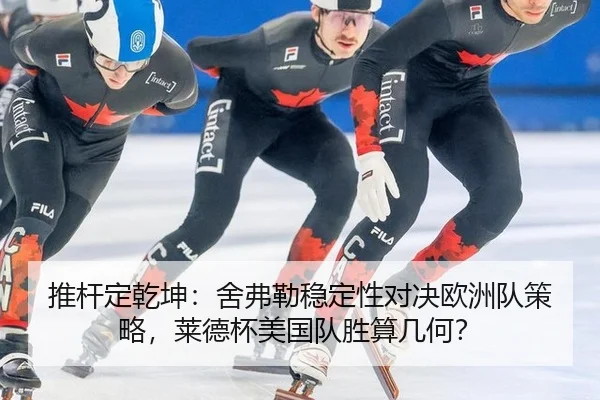 推杆定乾坤：舍弗勒稳定性对决欧洲队策略，莱德杯美国队胜算几何？