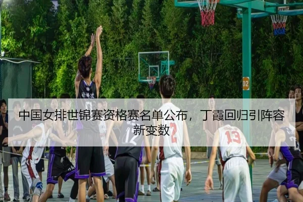zhong-guo-nv-pai-shi-jin-sai-zi-ge-sai-ming-dan-gong-bu-ding-xia-hui-gui-yin-zhen-rong-xin-bian-shu-3-975.jpg