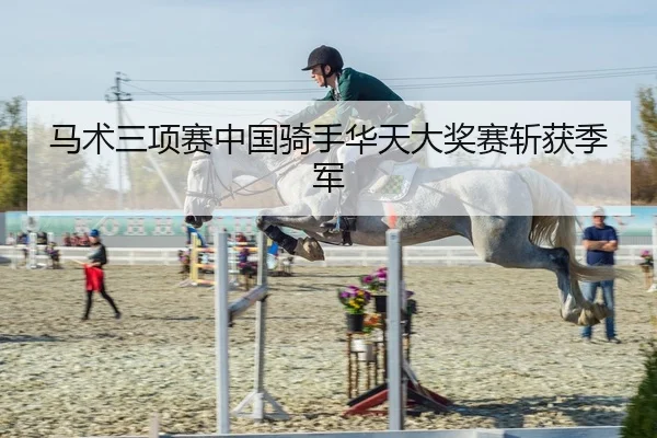 马术三项赛中国骑手华天大奖赛斩获季军