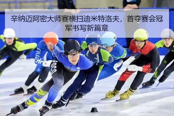 xin-na-mai-a-mi-da-shi-sai-heng-sao-di-mi-te-luo-fu-shou-duo-sai-hui-guan-jun-shu-xie-xin-pian-zhang-3-584.jpg