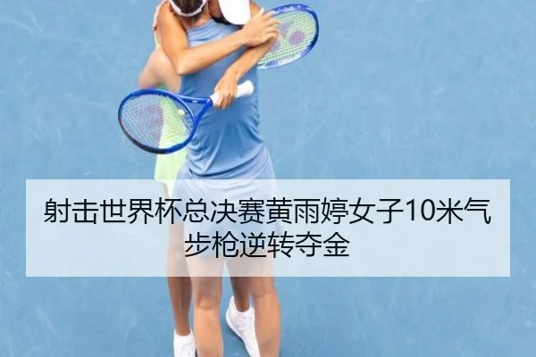 she-ji-shi-jie-bei-zong-jue-sai-huang-yu-ting-nv-zi-mi-qi-bu-qiang-ni-zhuan-duo-jin-2-690.jpg