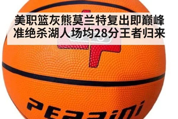 美职篮灰熊莫兰特复出即巅峰准绝杀湖人场均28分王者归来