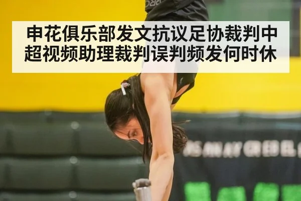 申花俱乐部发文抗议足协裁判中超视频助理裁判误判频发何时休