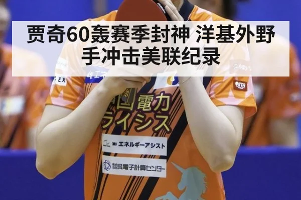 贾奇60轰赛季封神 洋基外野手冲击美联纪录