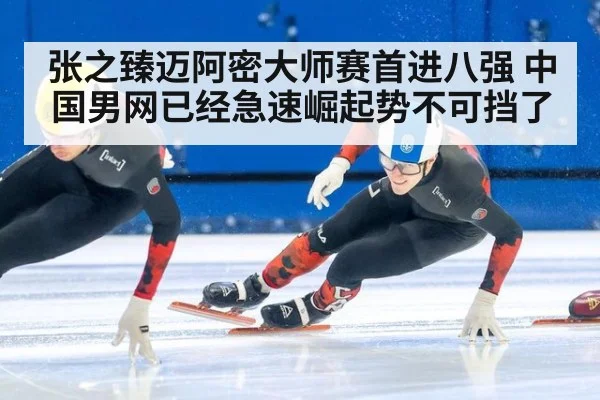 张之臻迈阿密大师赛首进八强 中国男网已经急速崛起势不可挡了