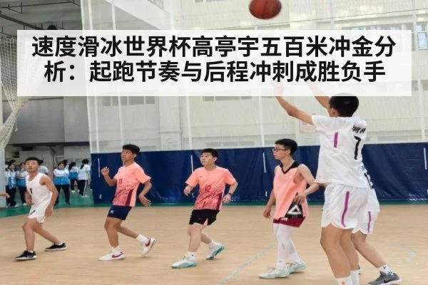 速度滑冰世界杯高亭宇五百米冲金分析：起跑节奏与后程冲刺成胜负手