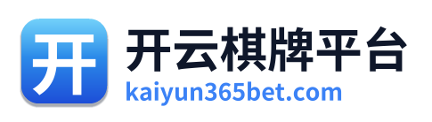 开云棋牌平台